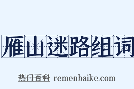 雁山迷路组词是什么意思的图片